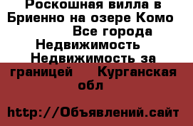 Роскошная вилла в Бриенно на озере Комо        - Все города Недвижимость » Недвижимость за границей   . Курганская обл.